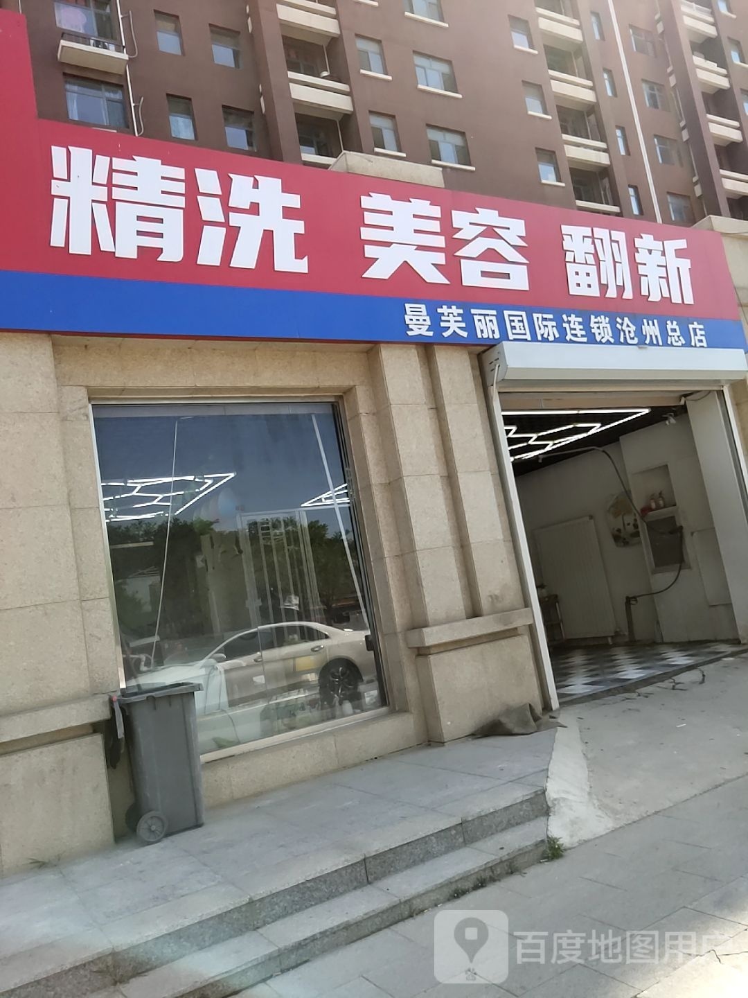 曼芙丽国际连锁(沧州总店)