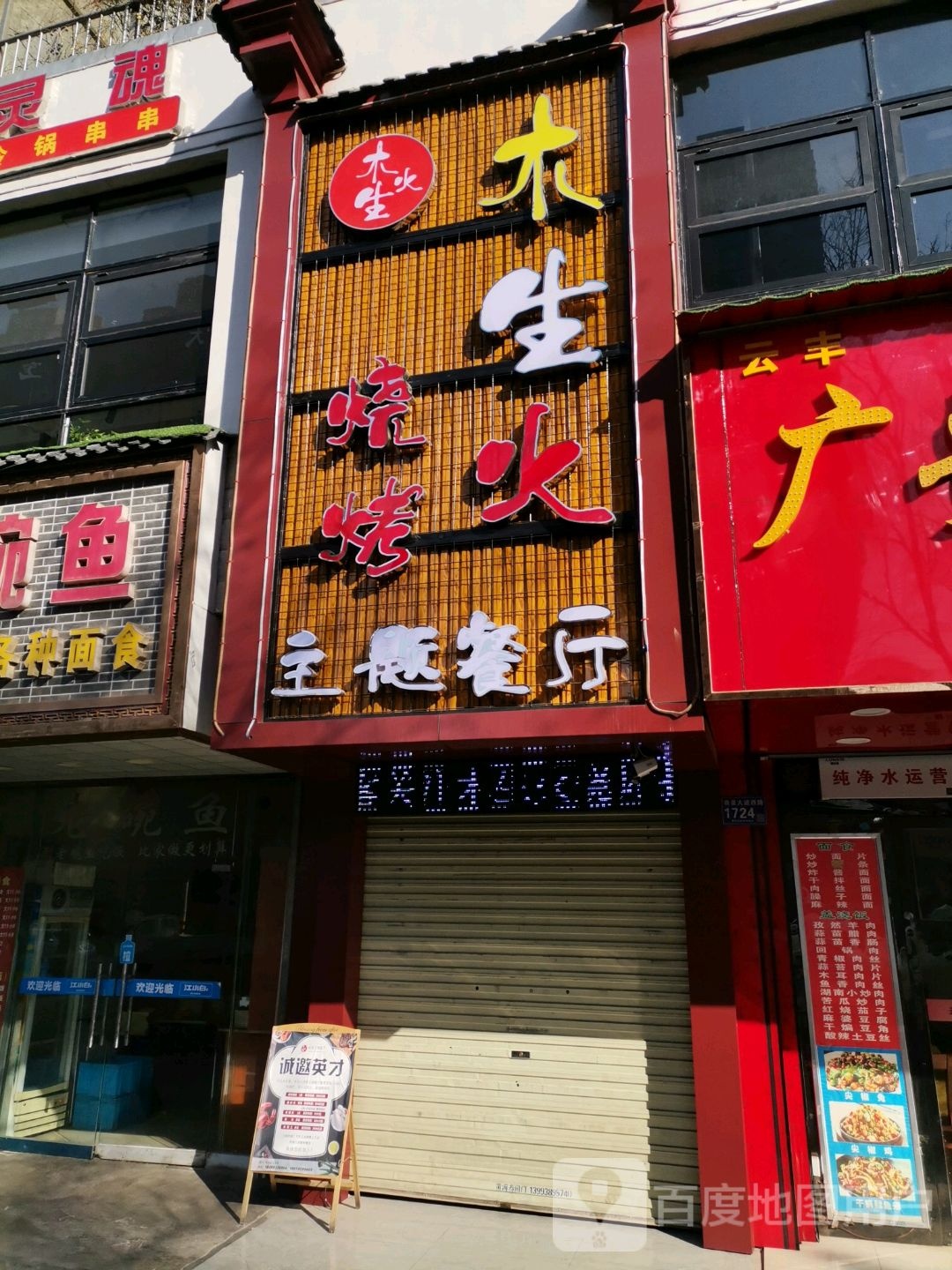 木生火烤烧主题餐厅