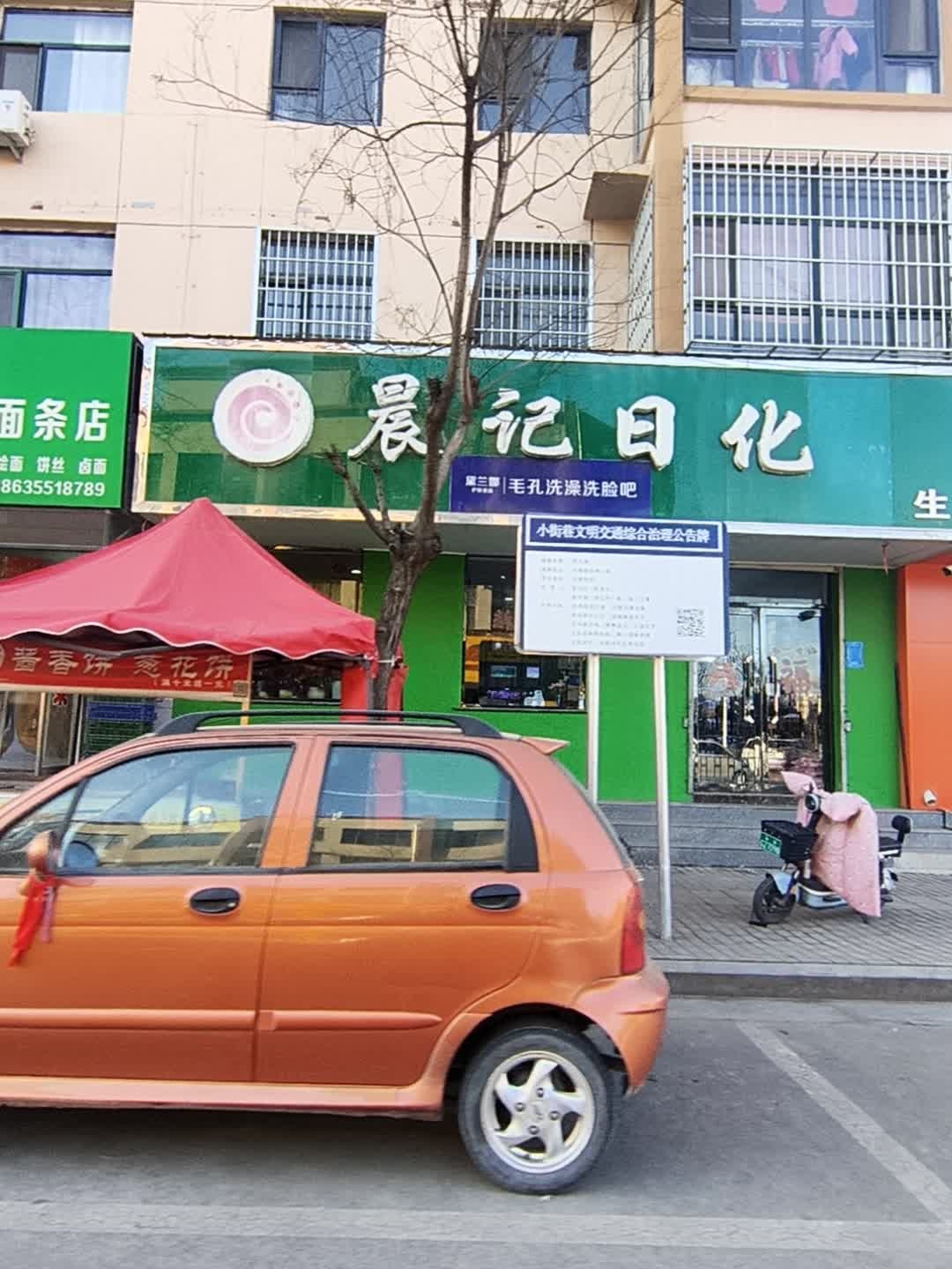 晨记日化(文惠苑小区店)