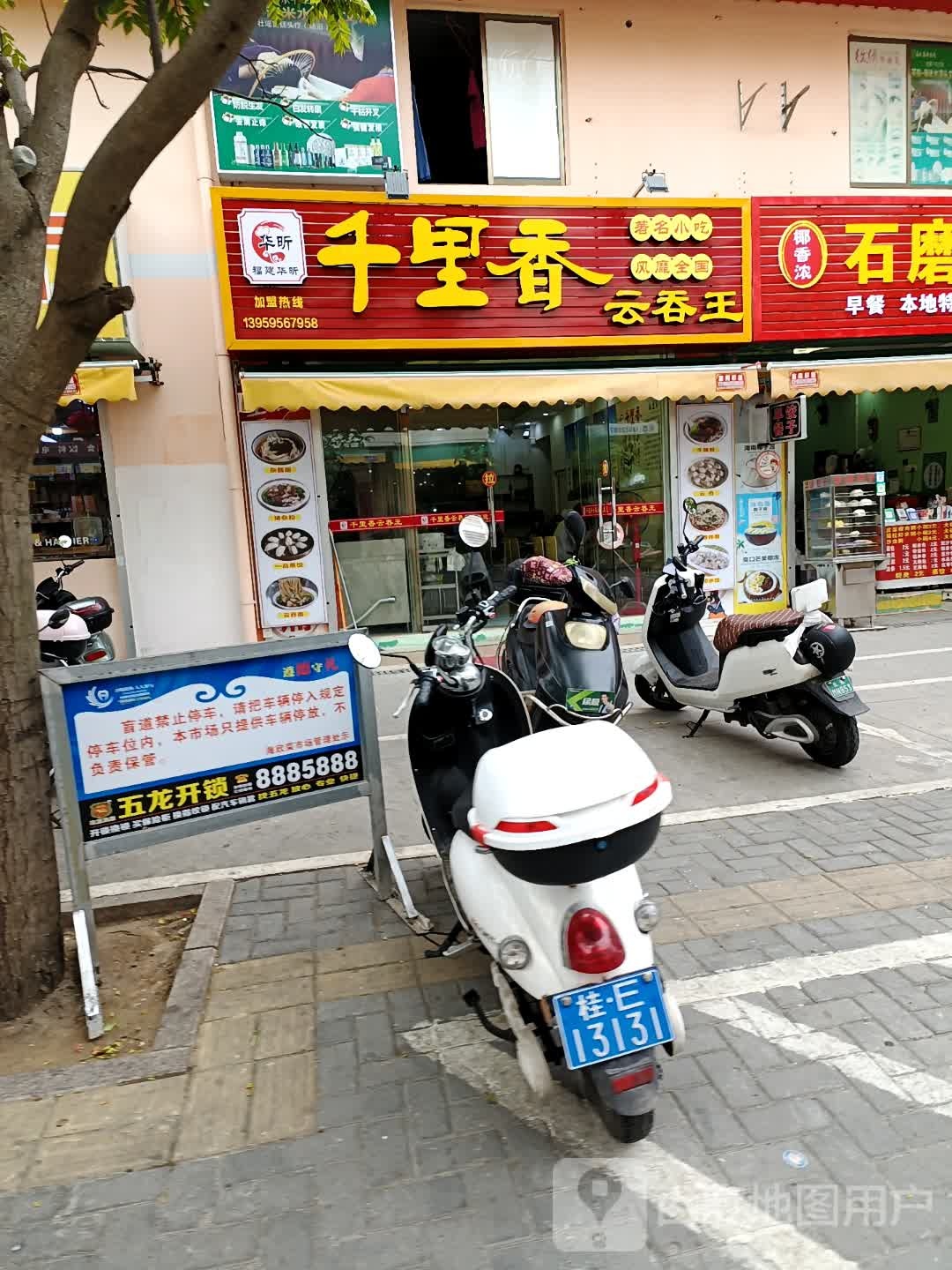 华昕千里香云吞王(海欣荣市场店)