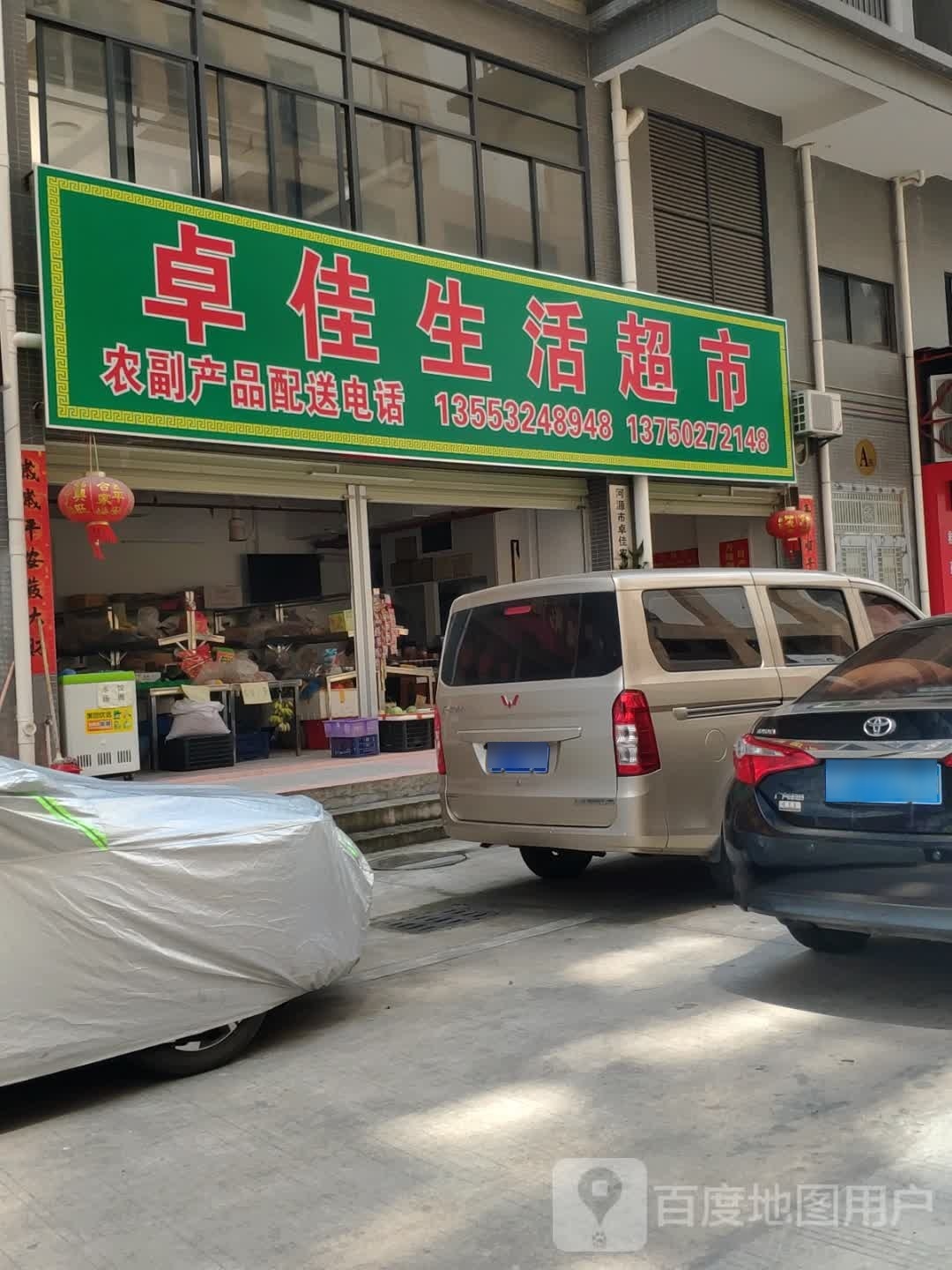 卓佳生活超市