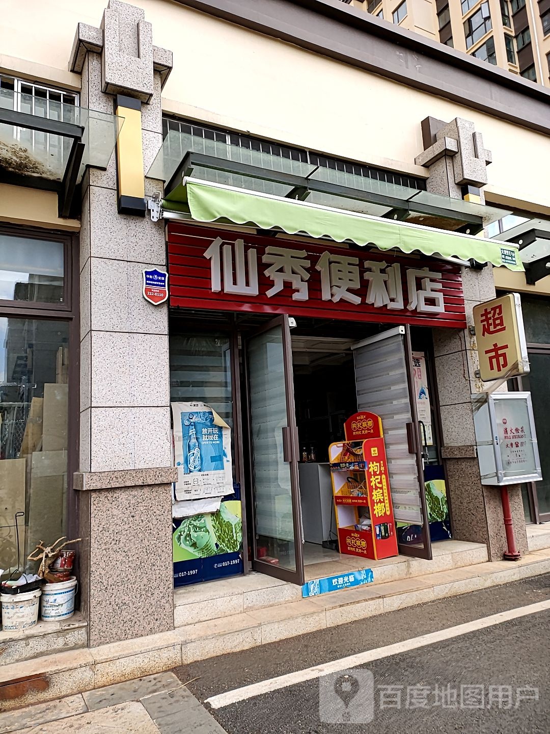 仙秀便利店