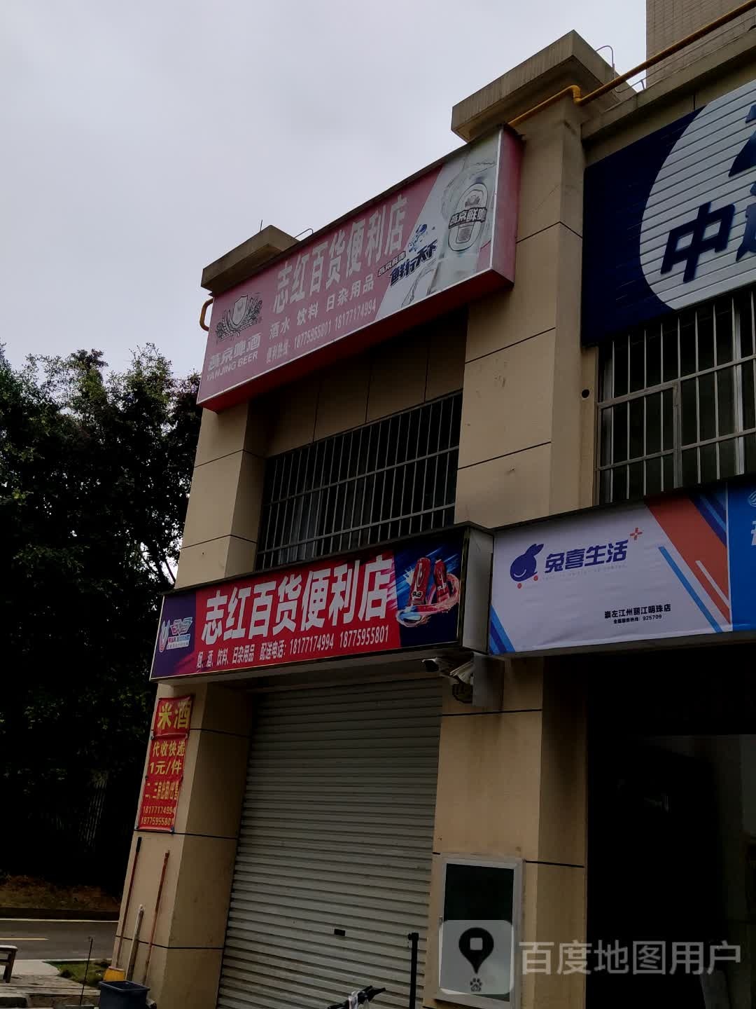 志红百货便利店