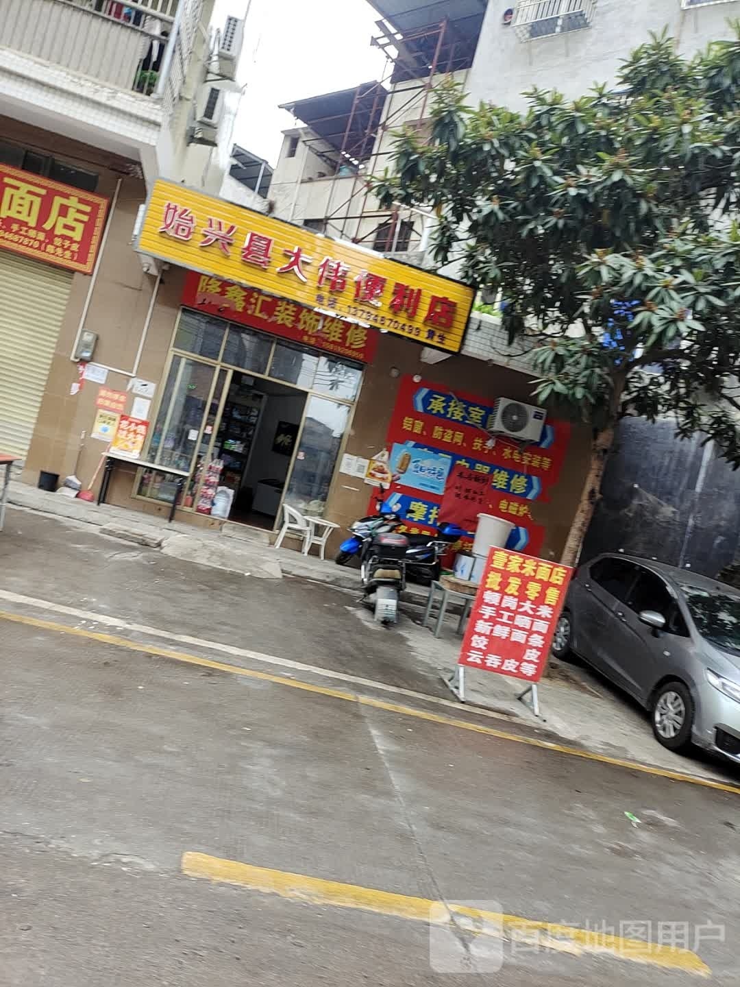 始兴县大伟便利店(平阳街店)