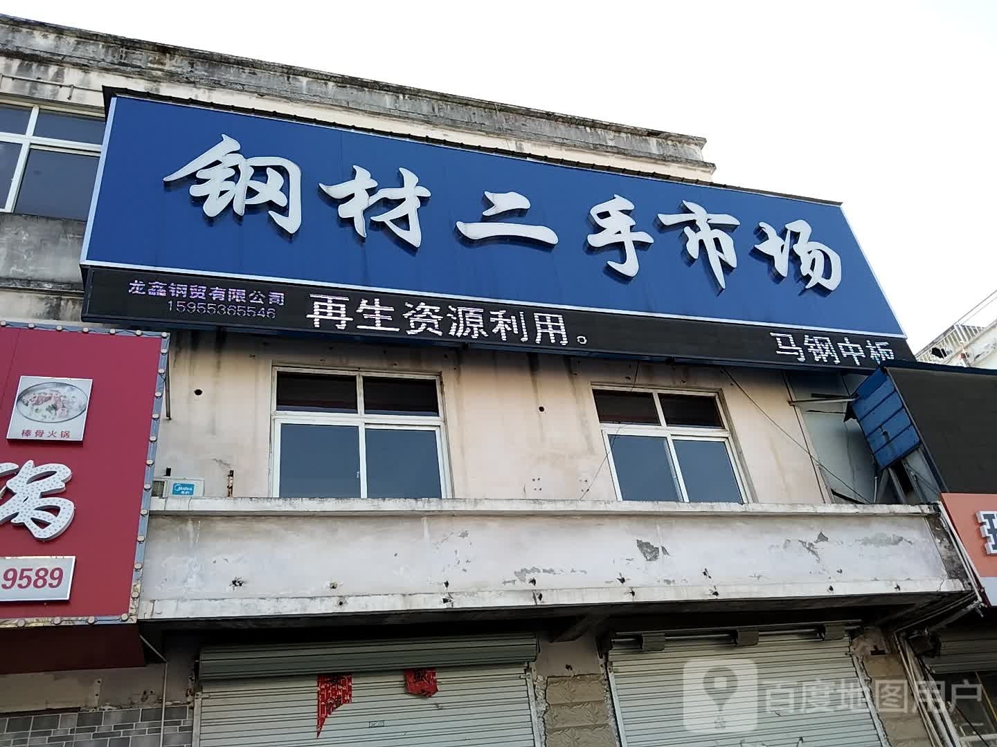 龙鑫钢材二手市场