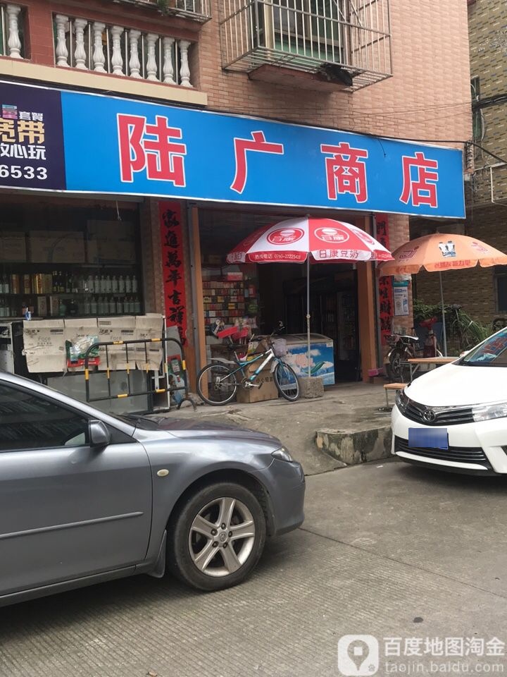 陆广商店