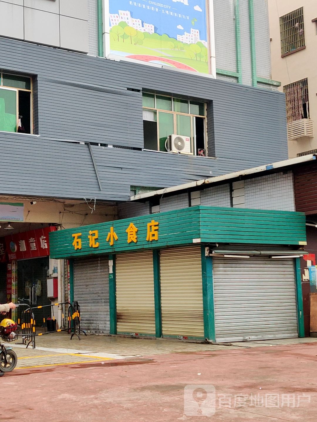 石记小食店