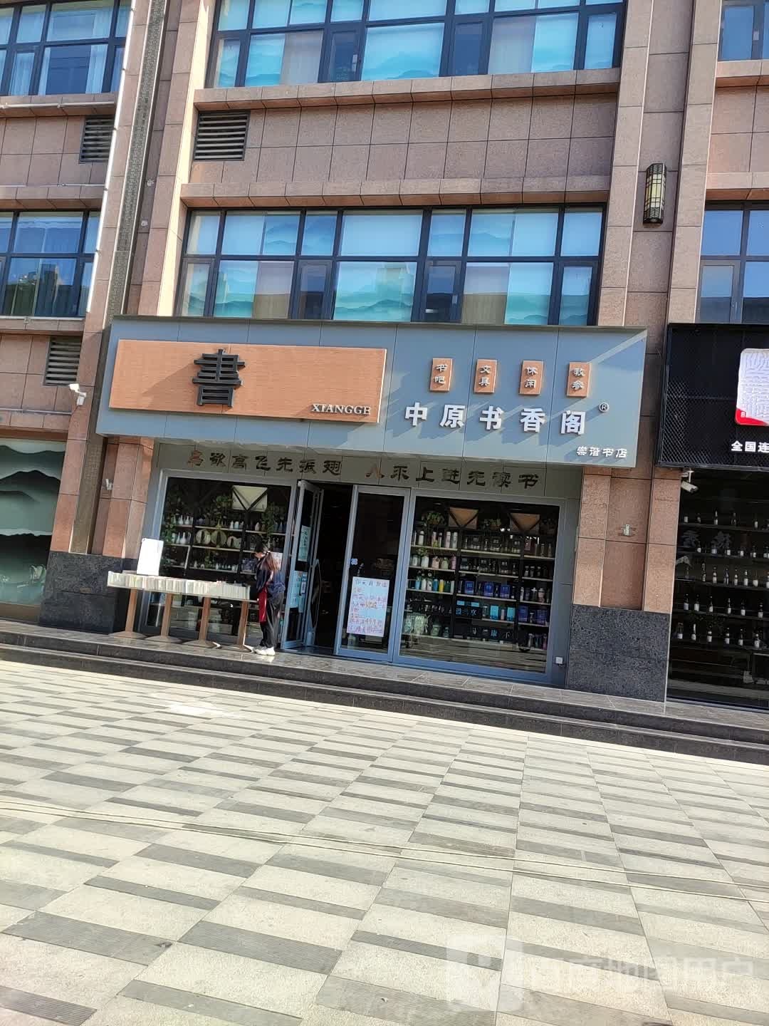中原书香阁(德秀街店)