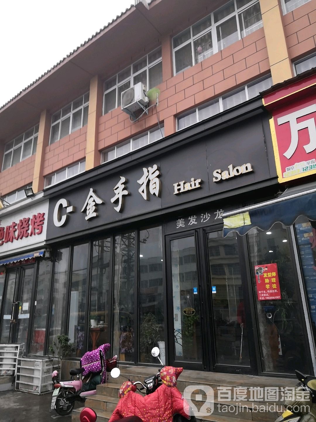 金手指(车站南路店)