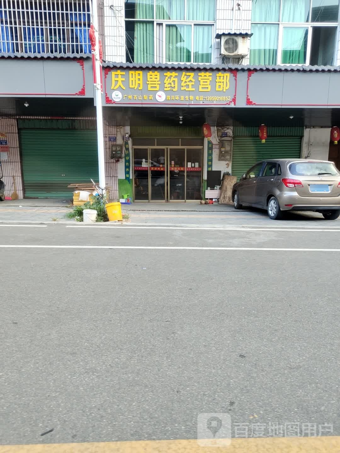 庆明兽药经营部