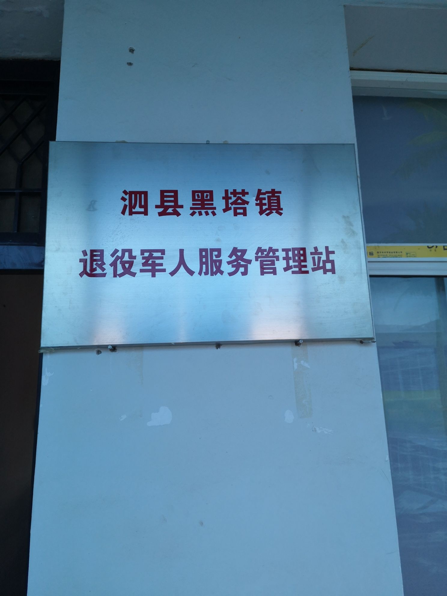 黑塔镇退役军人服务管理站