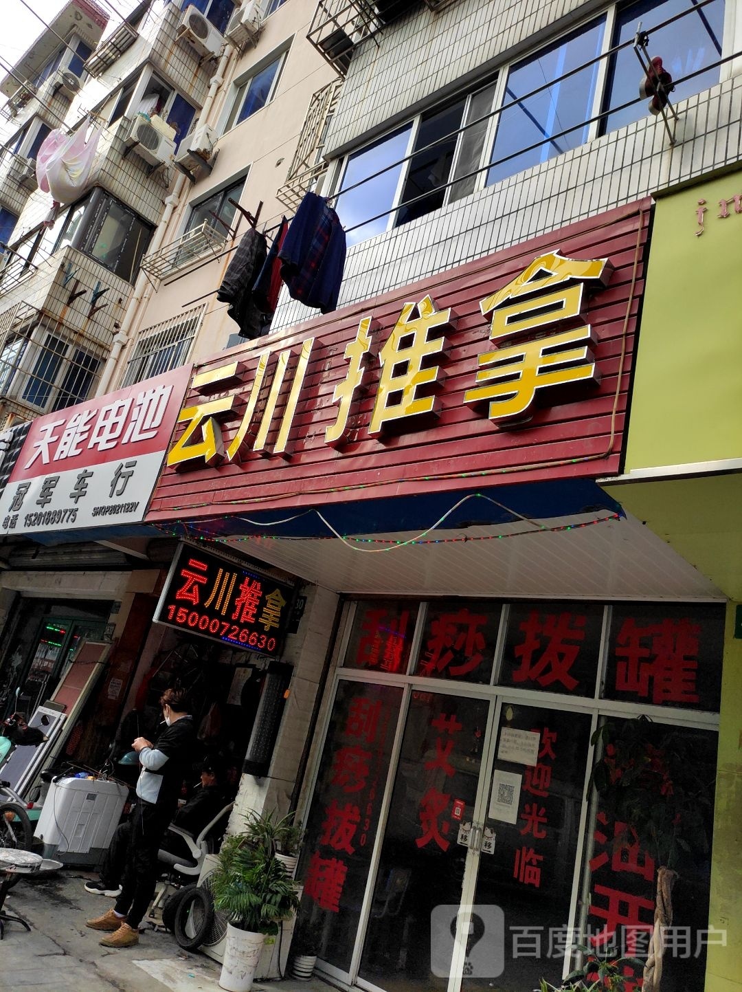 云川推拿