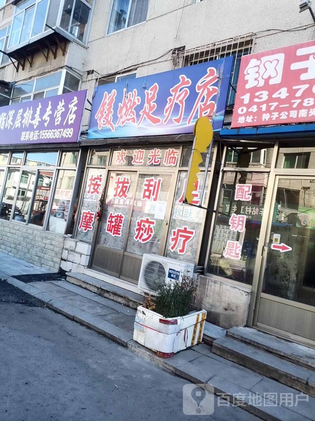 镁燃组疗店