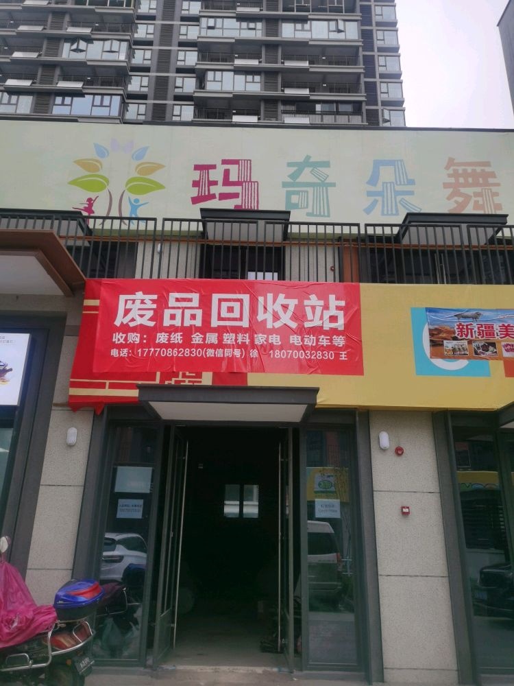 废站收购站(海上明月店)