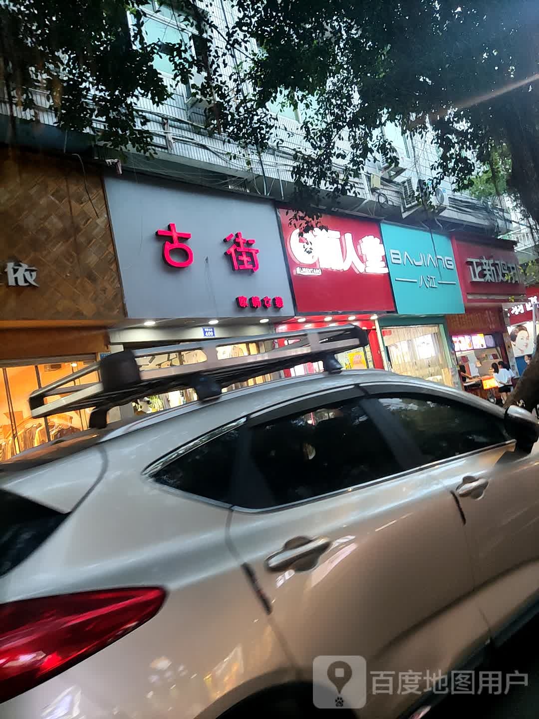 丽人坊堂(东街店)
