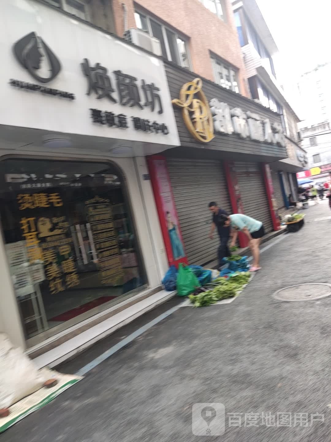 焕颜坊