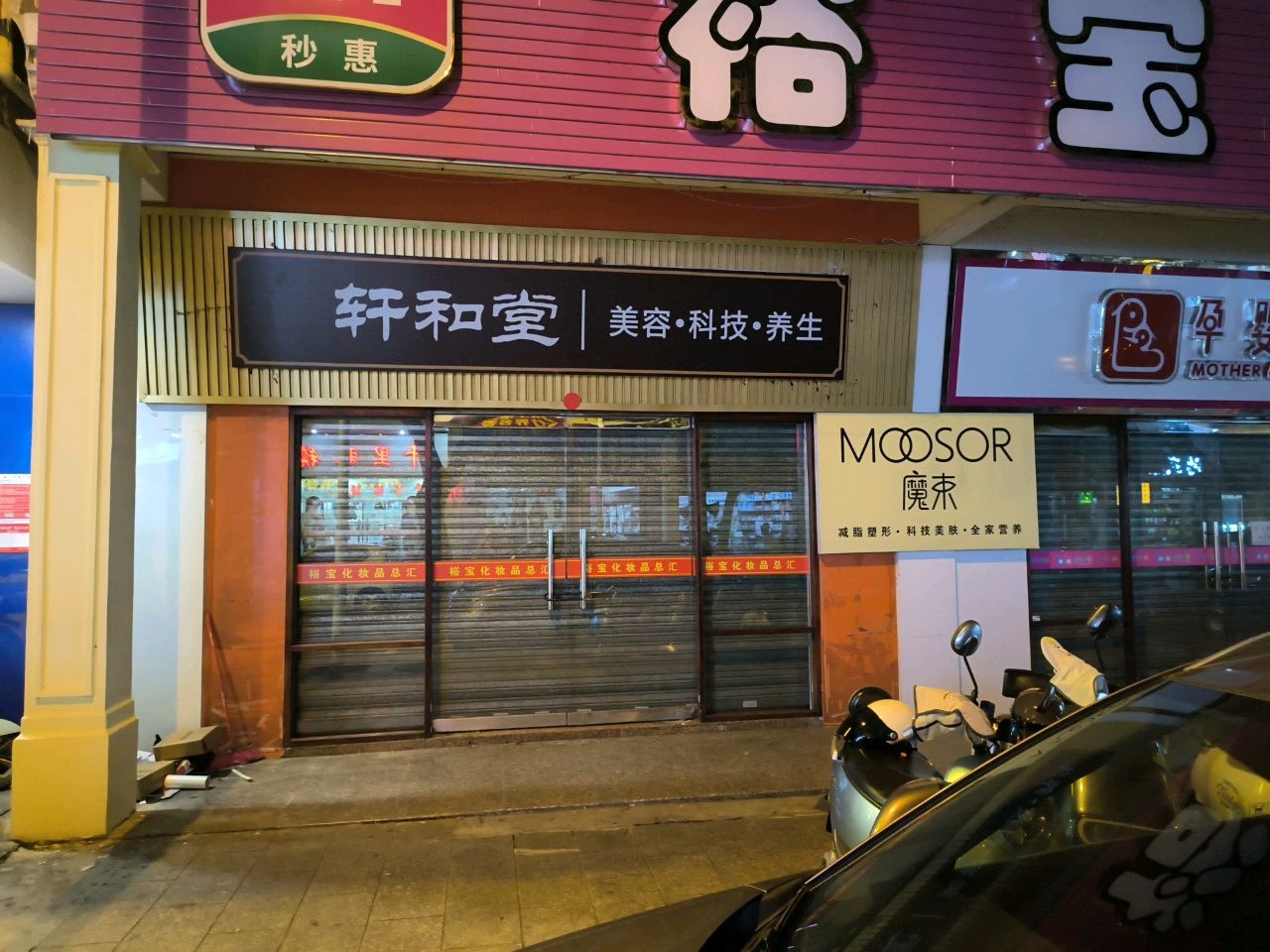 轩和堂美容科技美生(嘉祥街店)