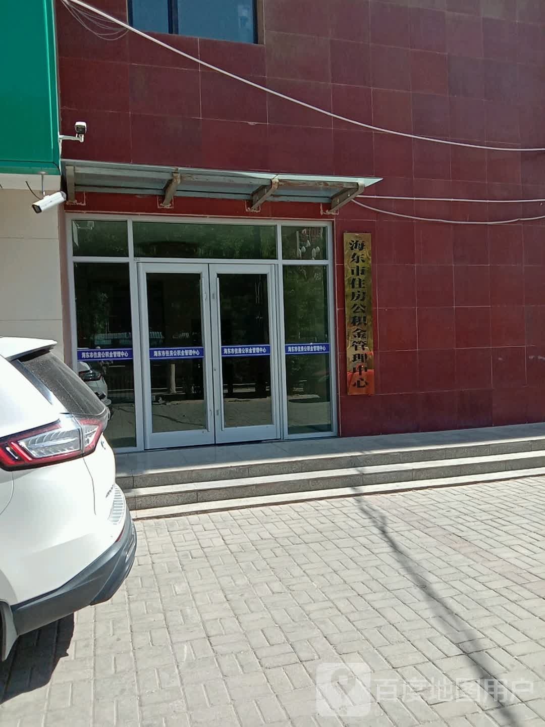 海东市住房公积金管理中心(平安大道)