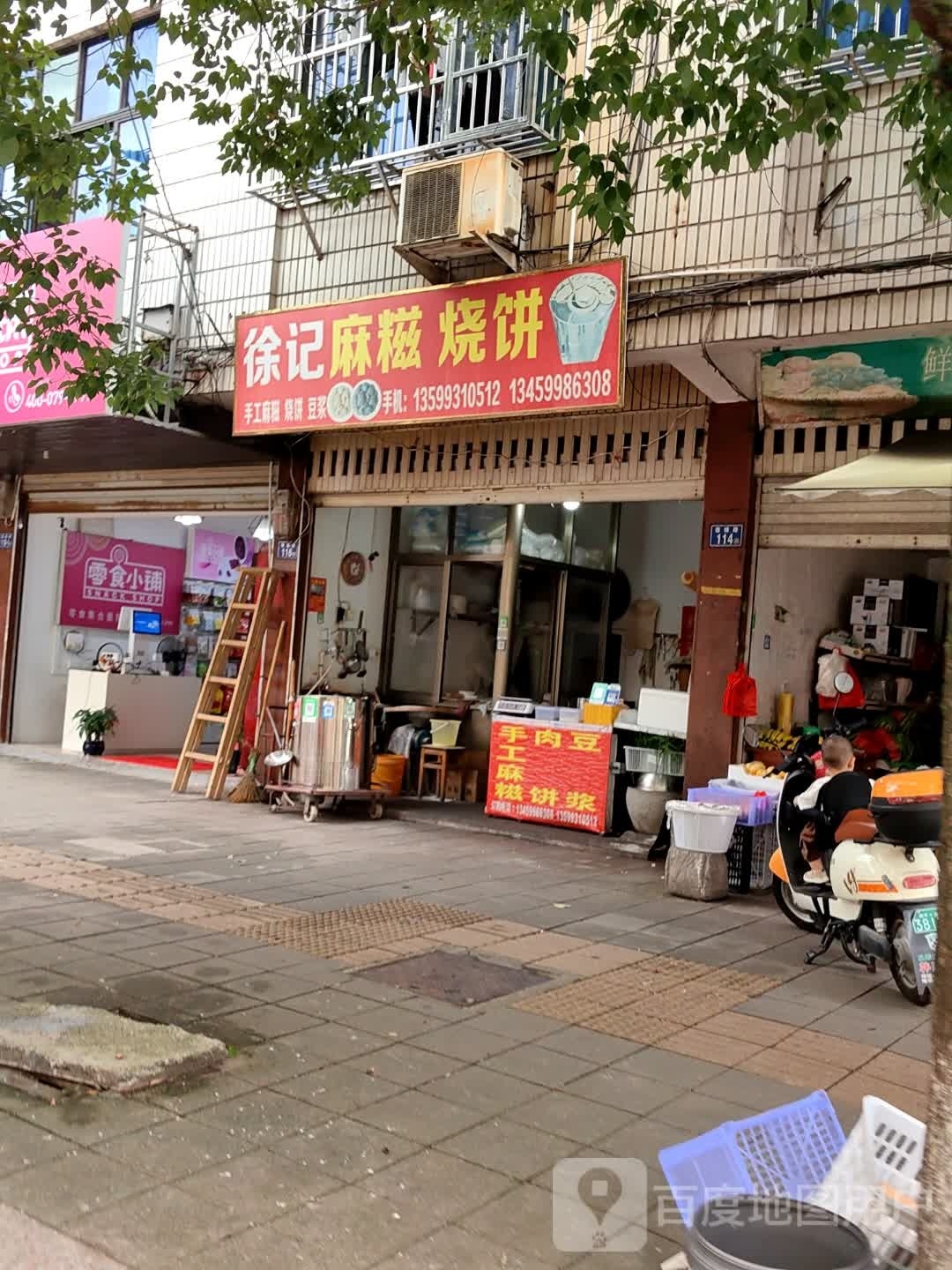 徐记麻糍烧饼