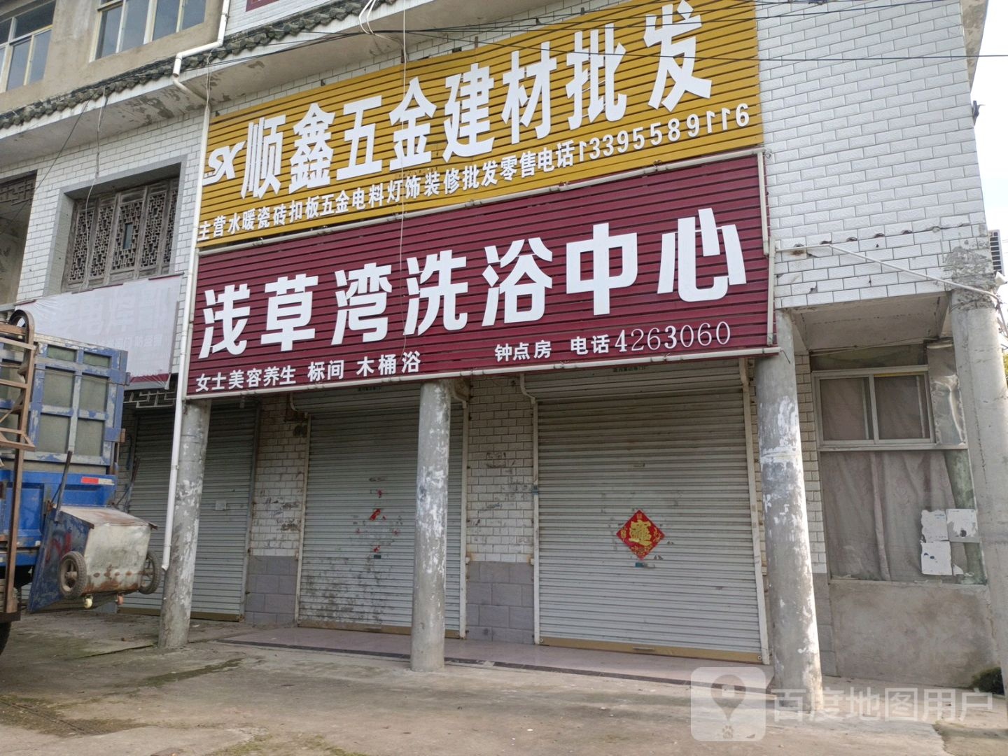 浅草洗浴浴中心