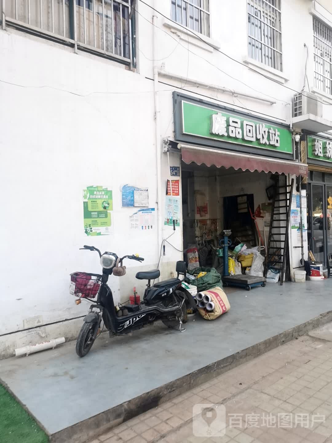 废品回收站