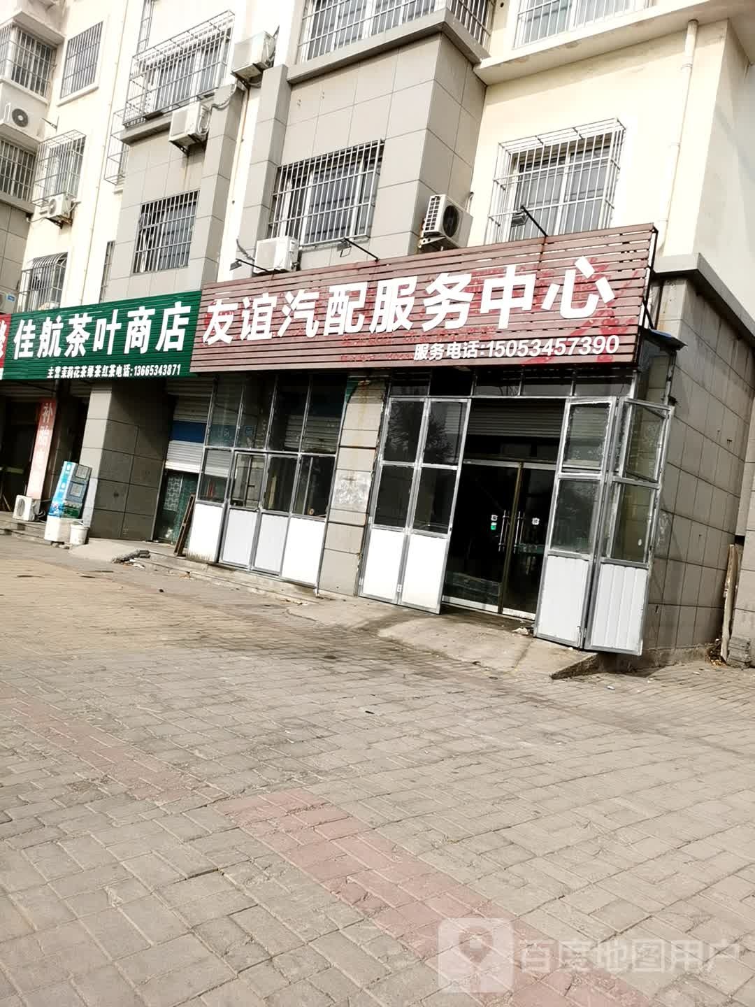 友谊汽配服务中心(兴原东街店)