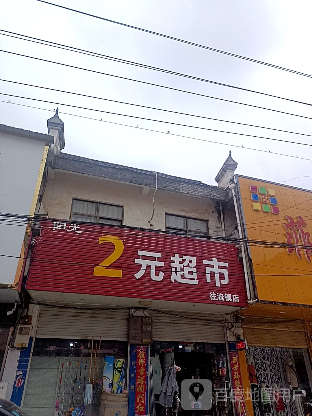 固始县阳光2元超市(往流镇店)