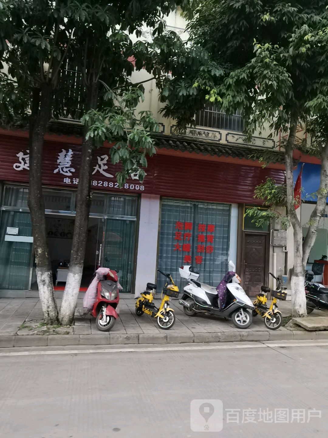 建慧足疗