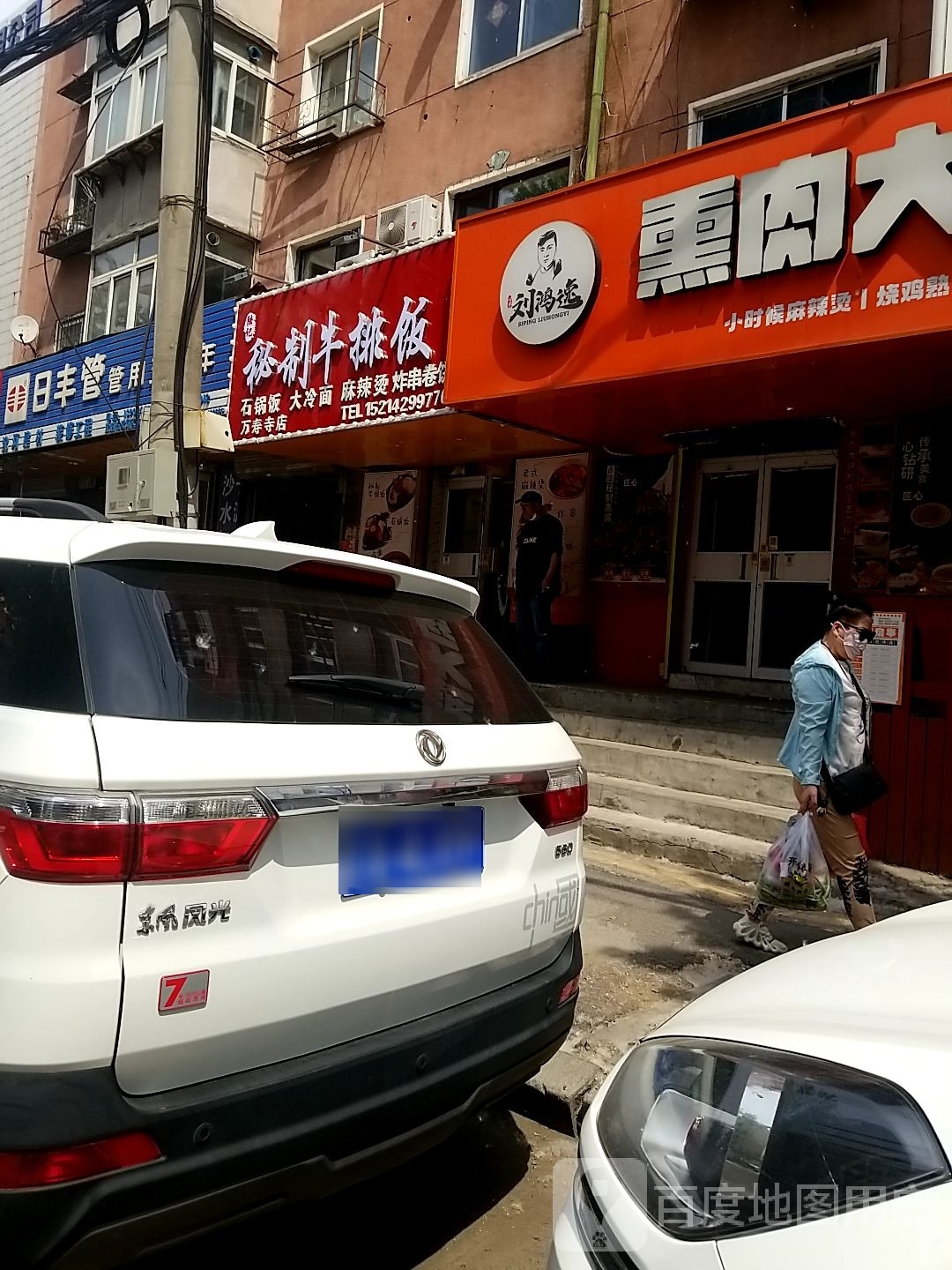 陆记秘籍牛排饭(万寿寺店)