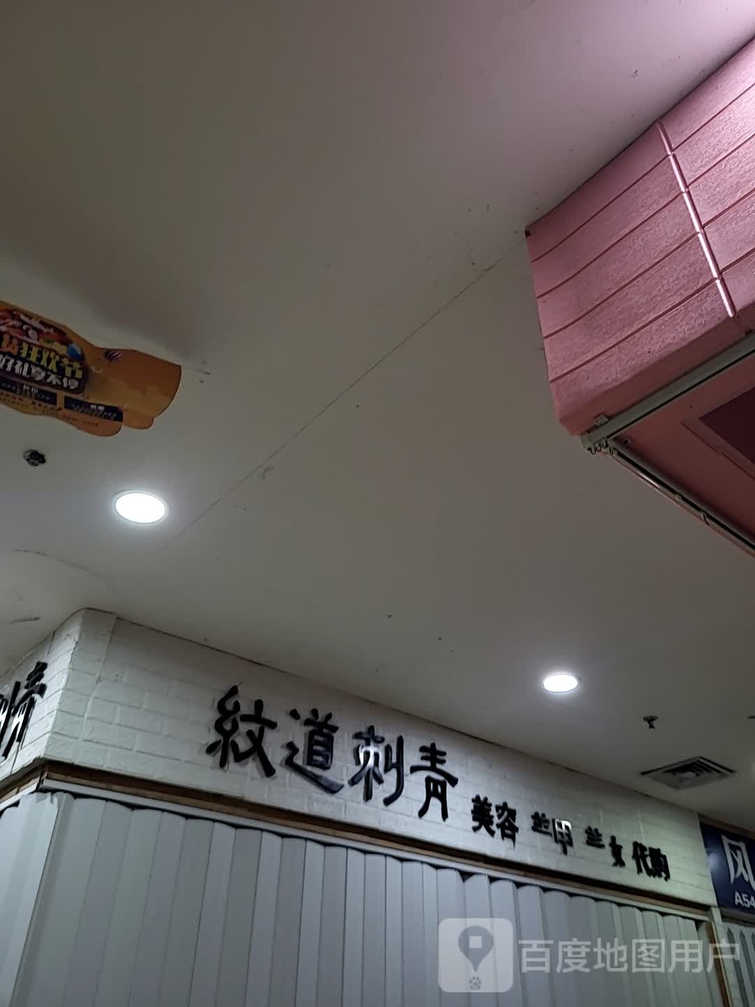 纹道刺青(大勇商业广场店)