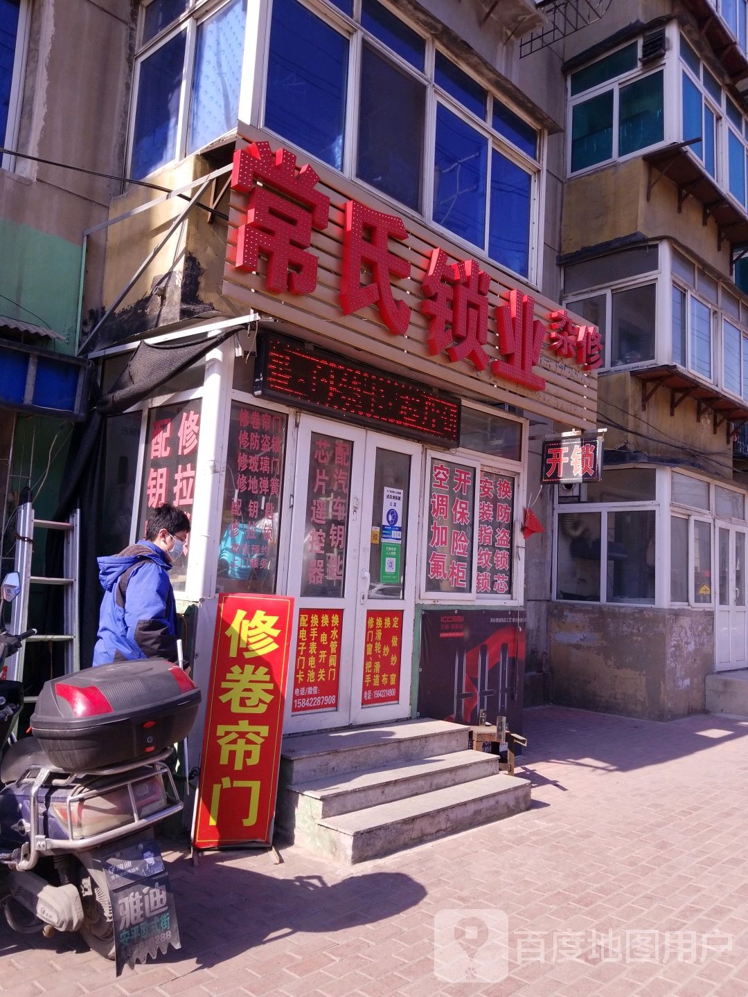 常氏锁业杂修