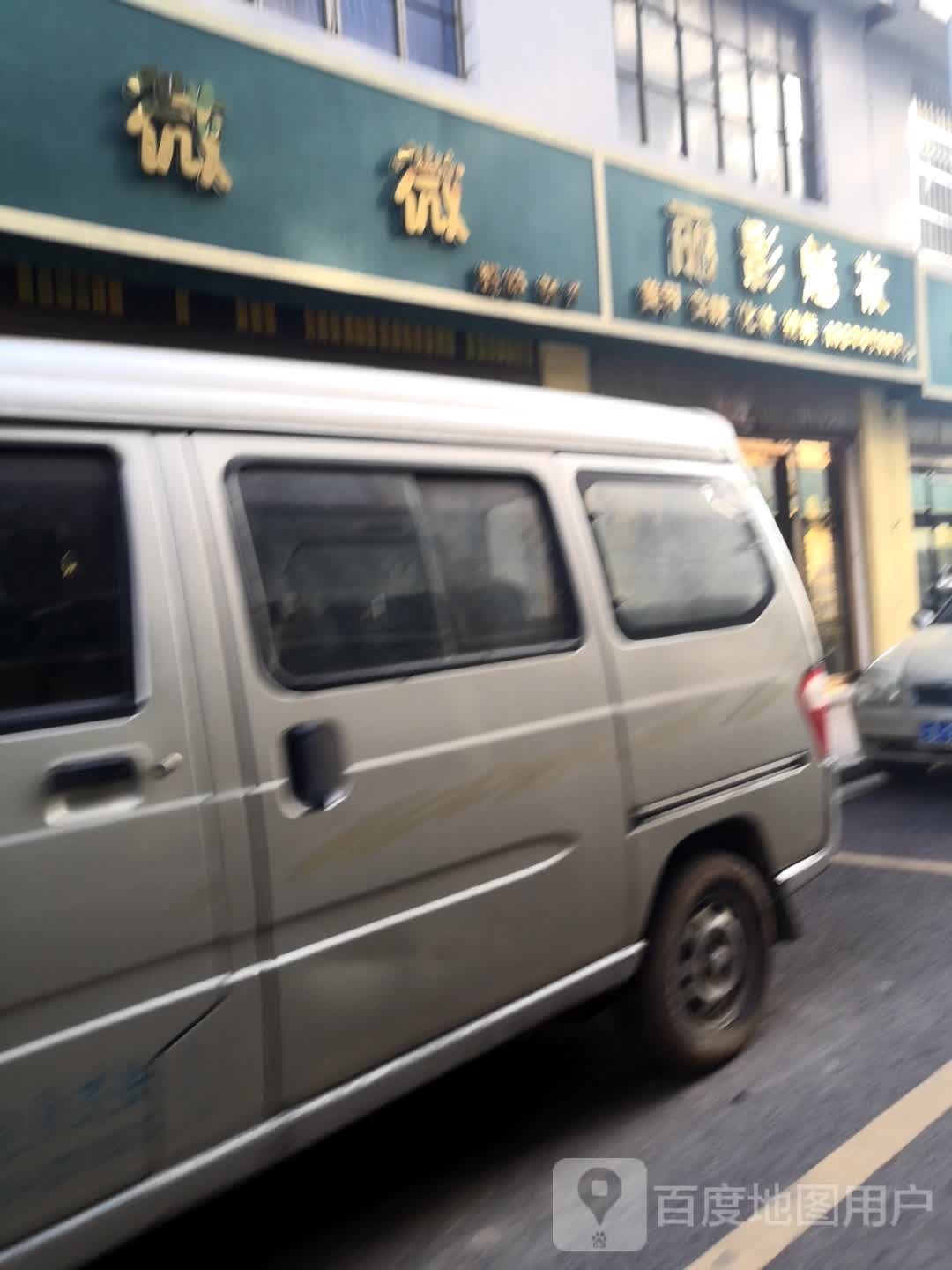 丽颖魅妆(一分店)