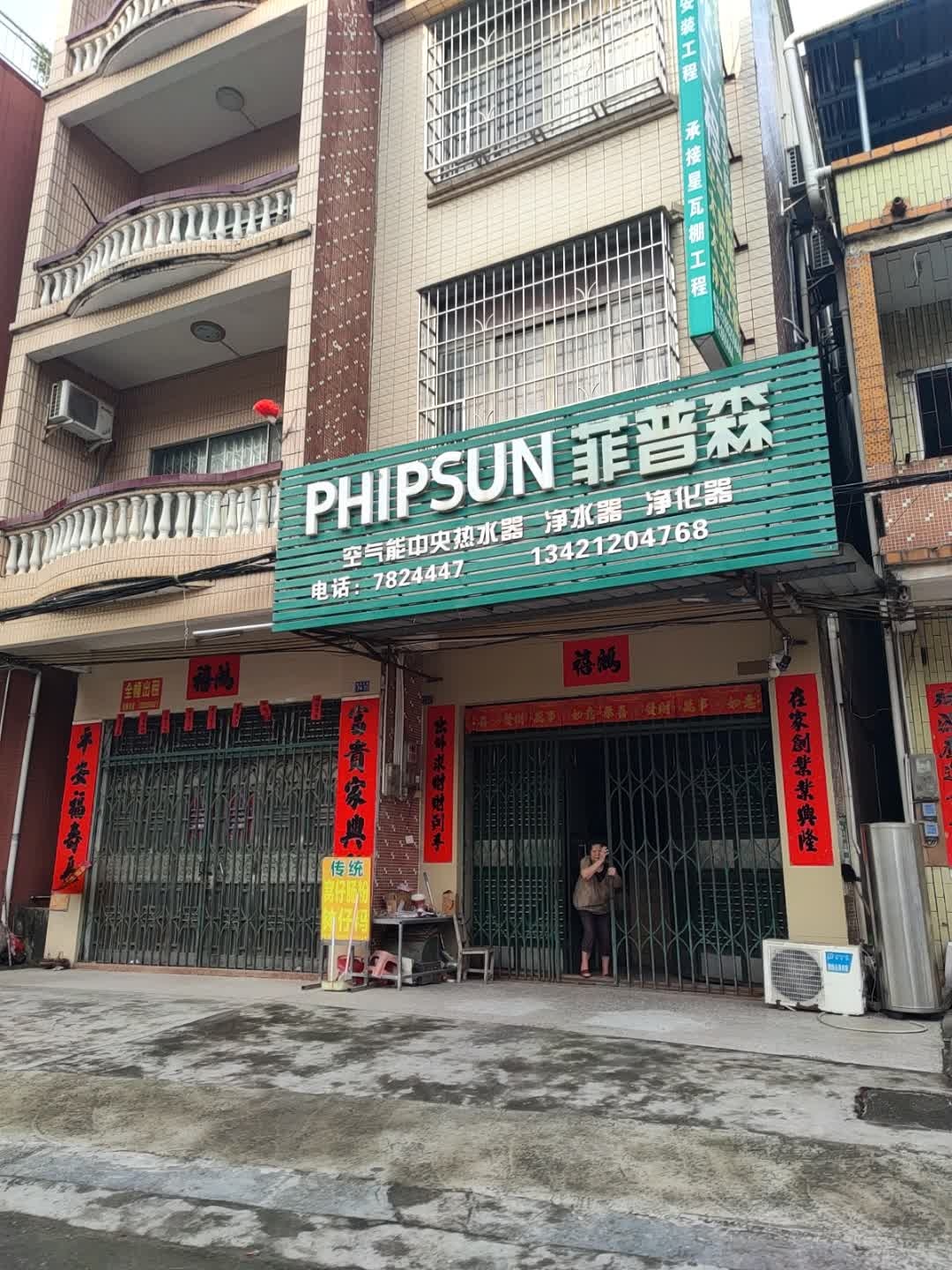 菲普森空气能热水器(阳春市春北店)