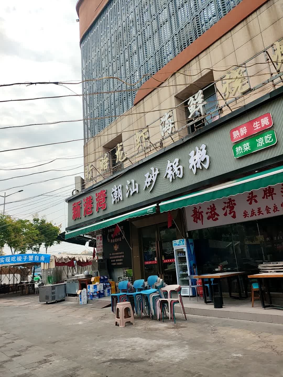 新港湾潮汕砂锅粥