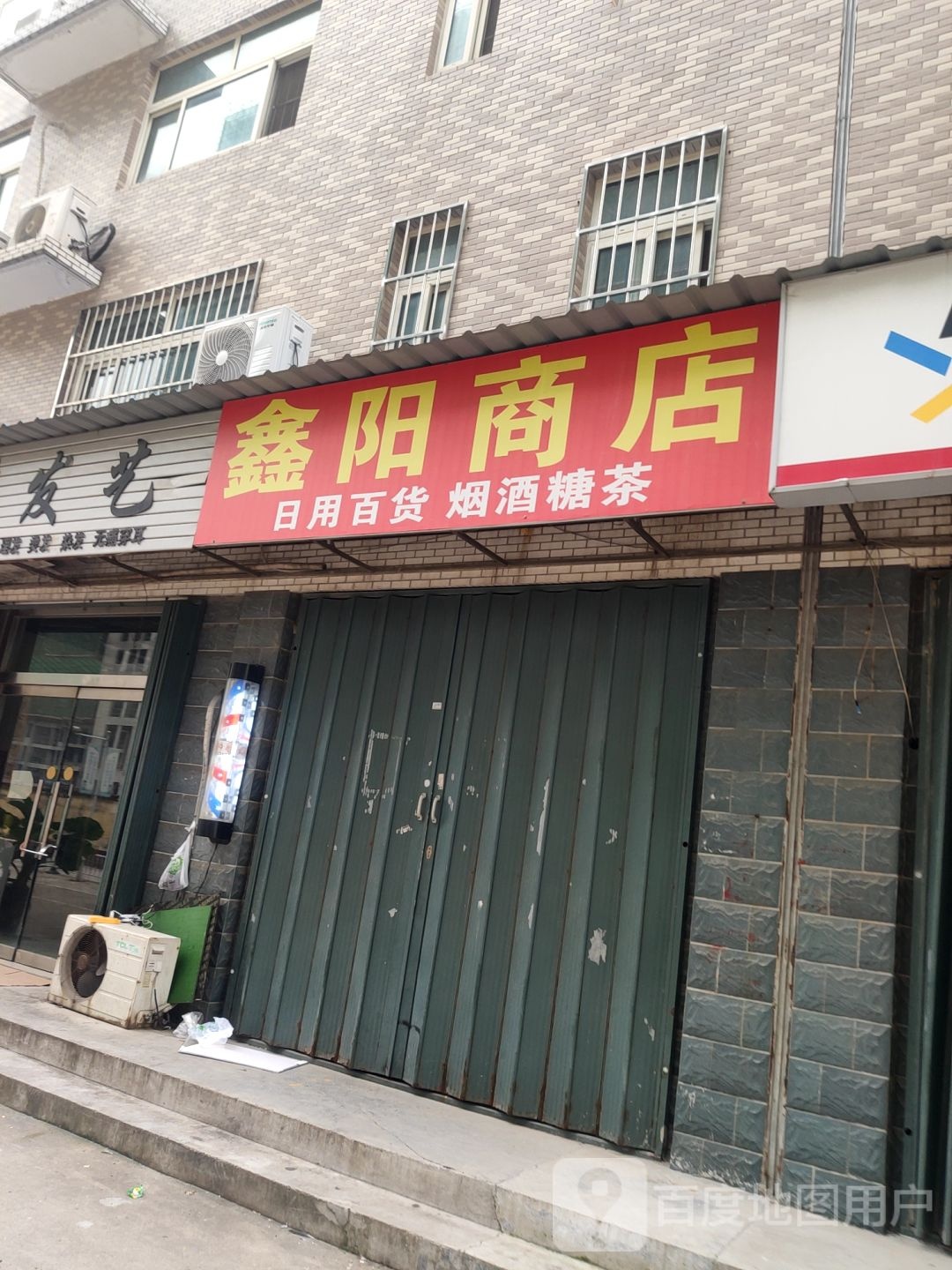鑫阳商店
