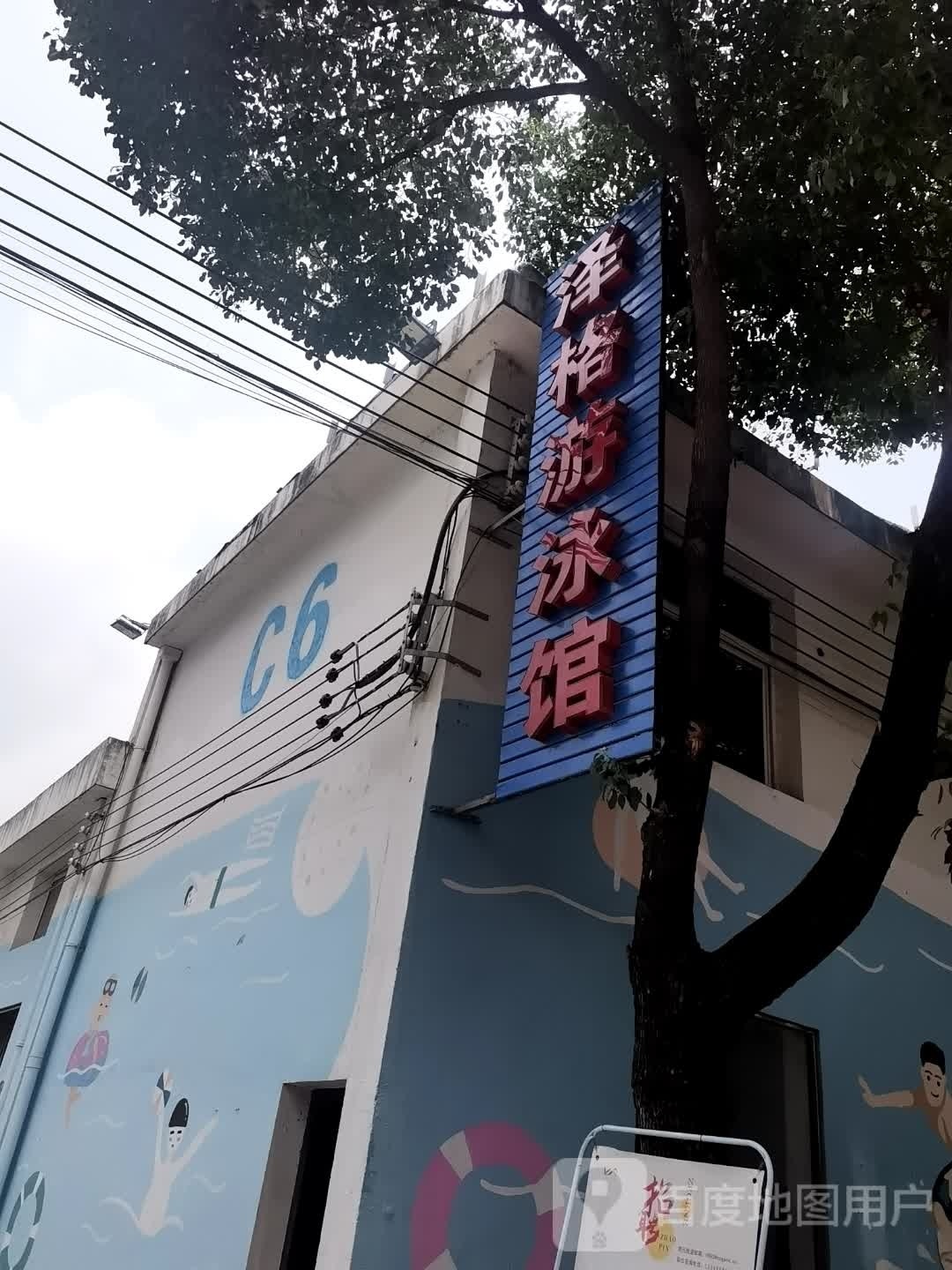 泽格游泳馆