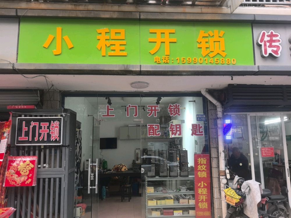 小程开锁
