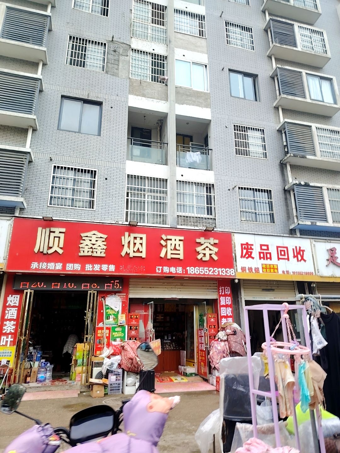 顺鑫烟酒茶
