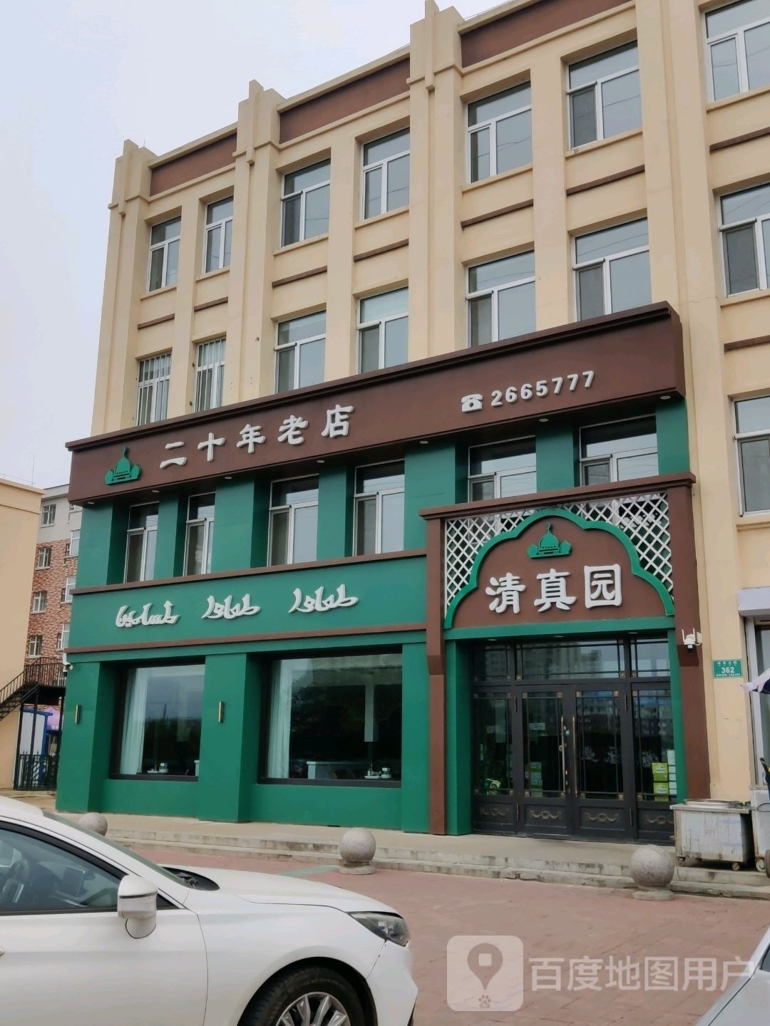清真园(进思大街)