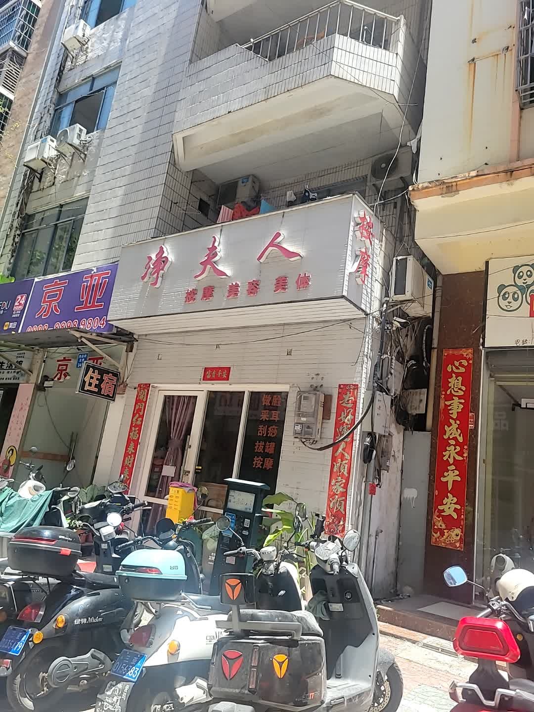 净夫人按摩美容