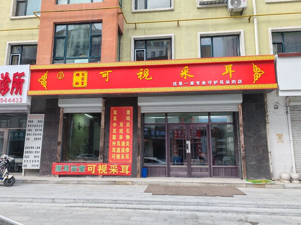可视采耳