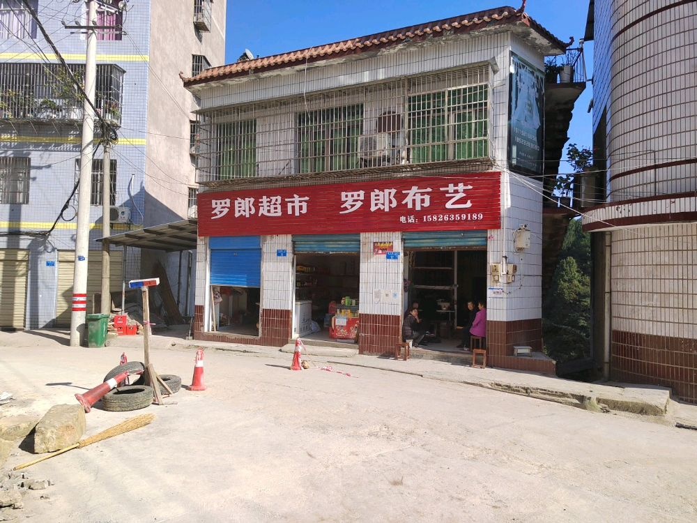 罗郎超市