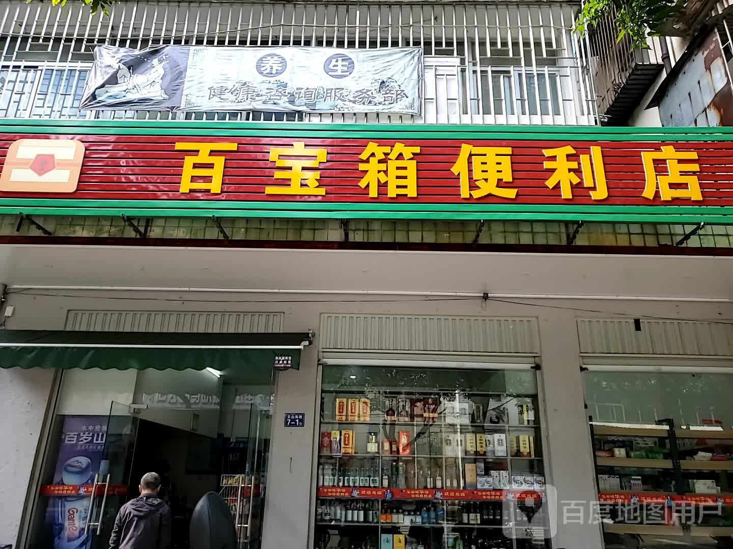 百宝箱便利店