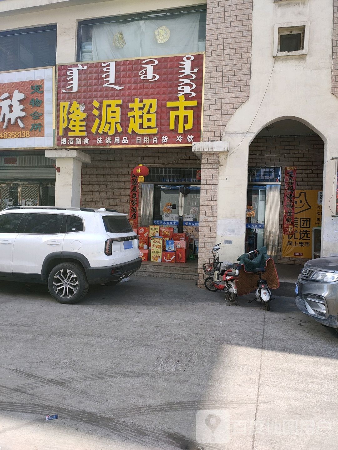 龙源超市(西卓子山街店)