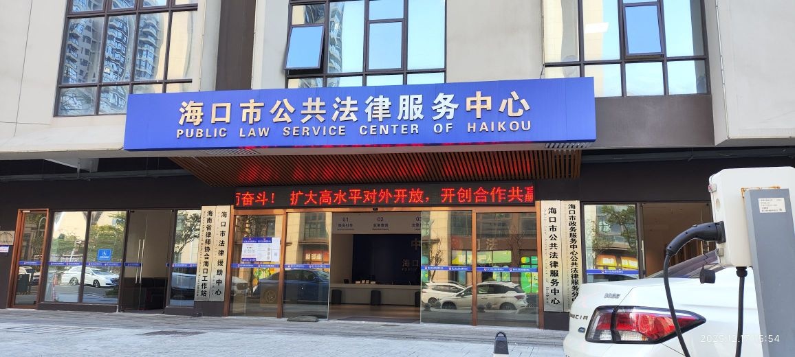海口市公共法律服务中心