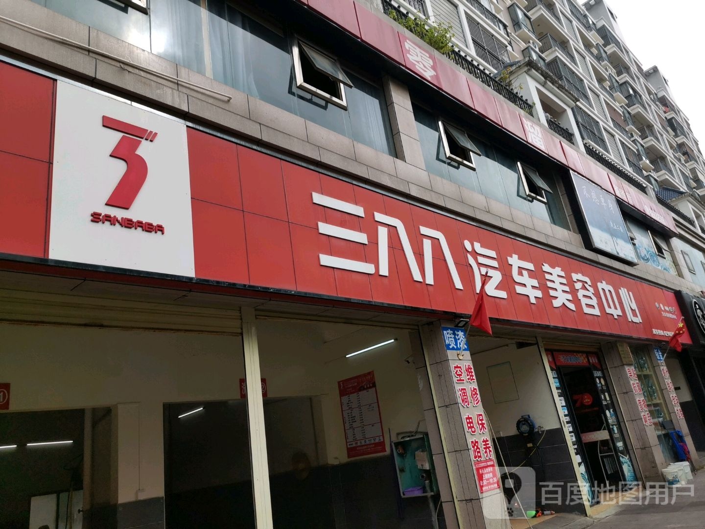 三八八汽车美容中心(海桂坊店)