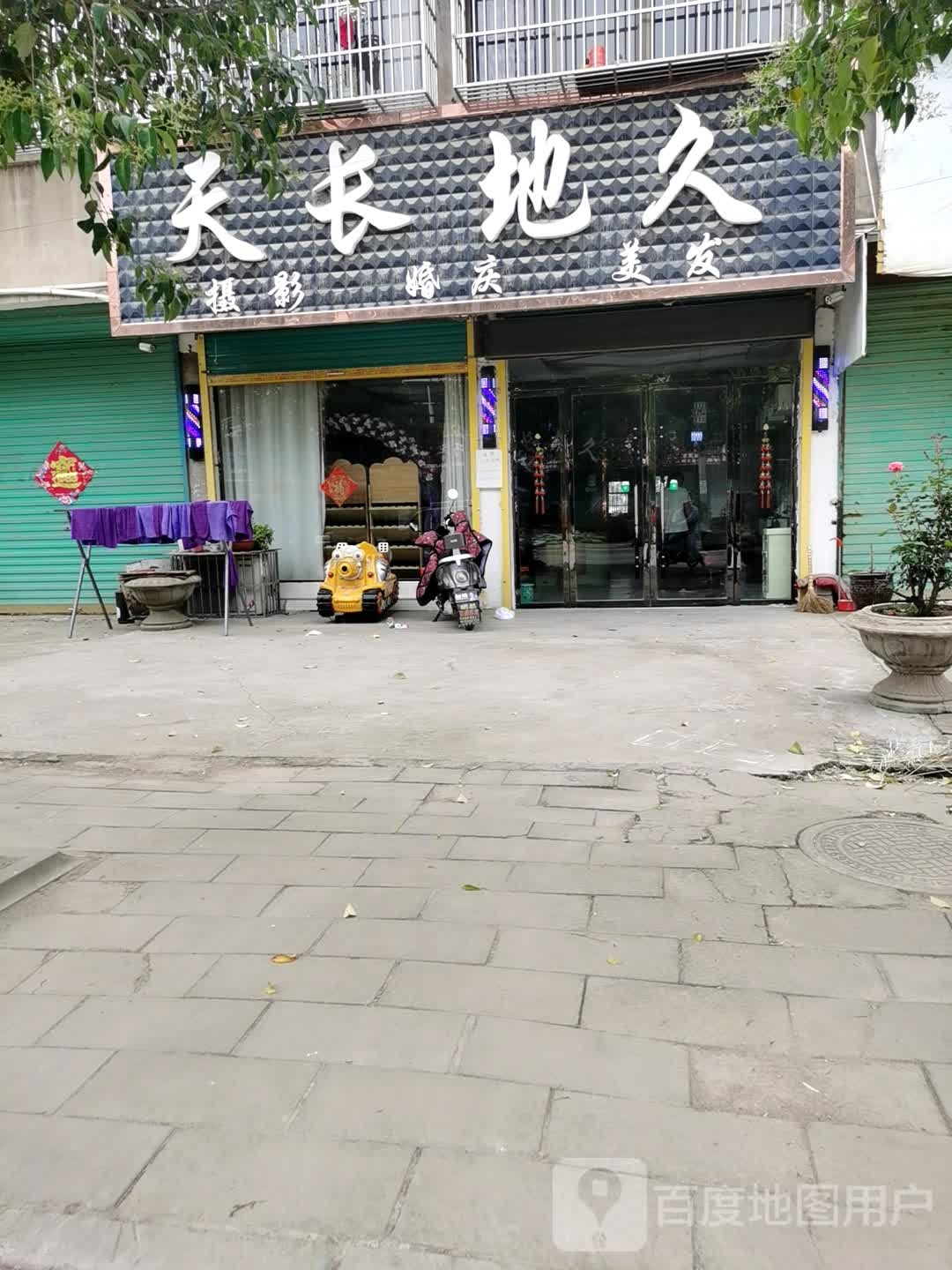 太和县胡总镇天长地久婚庆策划富超理发店