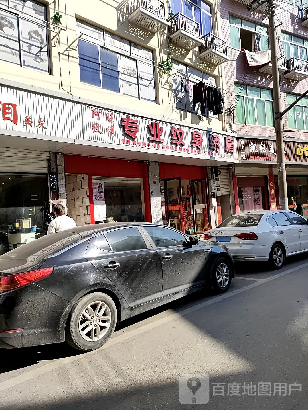 阿旺纹绣(车前街店)