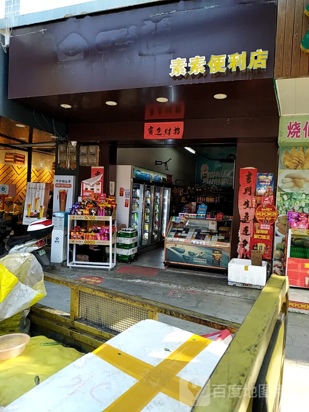 乐道素素便利店