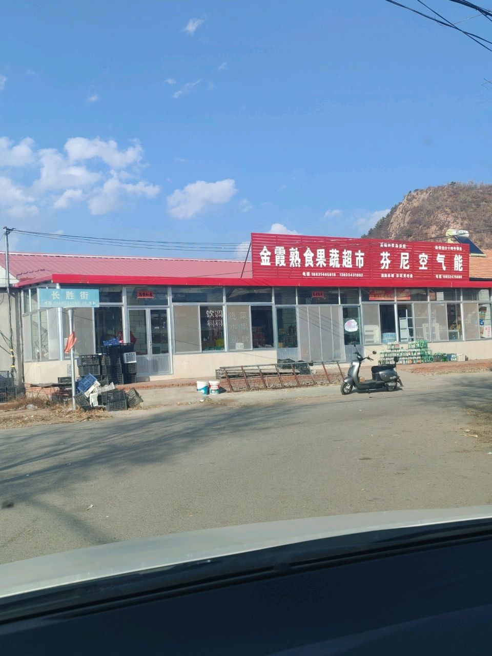 金霞熟食果蔬超市